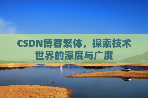 CSDN博客繁体，探索技术世界的深度与广度