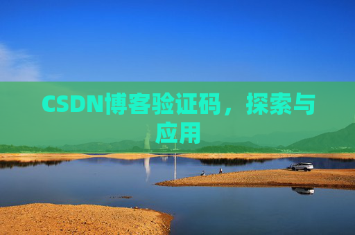 CSDN博客验证码，探索与应用