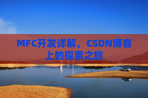 MFC开发详解，CSDN博客上的探索之旅