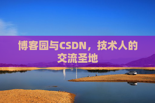 博客园与CSDN，技术人的交流圣地