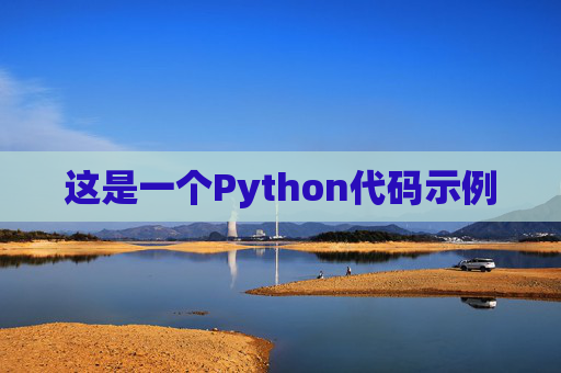 这是一个Python代码示例