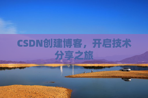 CSDN创建博客，开启技术分享之旅