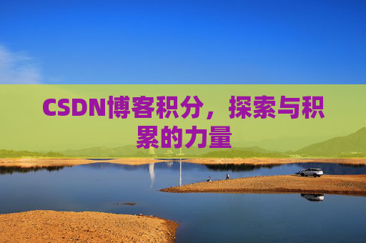 CSDN博客积分，探索与积累的力量